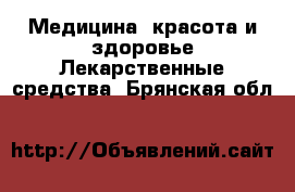 Медицина, красота и здоровье Лекарственные средства. Брянская обл.